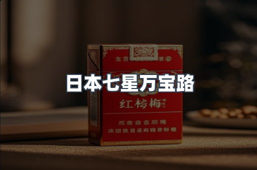 日本香烟系列